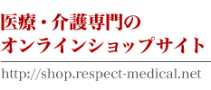 医療・介護専門のオンラインショップサイト -http://shop.respect-medical.net-
